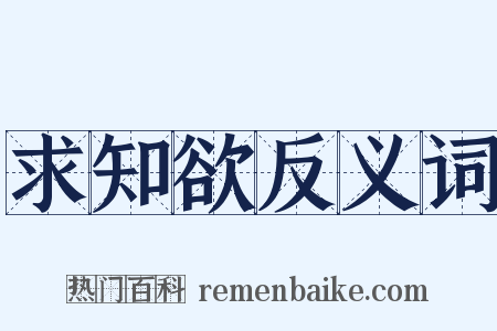 求知欲反义词是什么意思的图片